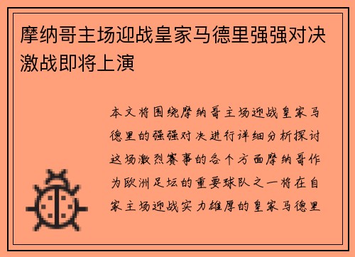 摩纳哥主场迎战皇家马德里强强对决激战即将上演
