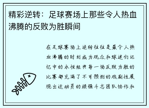 精彩逆转：足球赛场上那些令人热血沸腾的反败为胜瞬间