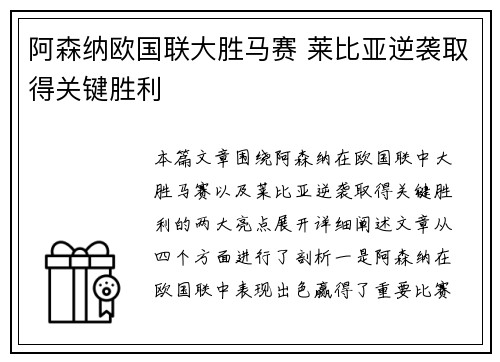 阿森纳欧国联大胜马赛 莱比亚逆袭取得关键胜利