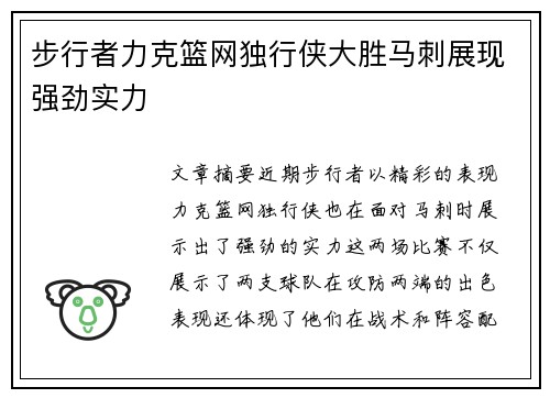 步行者力克篮网独行侠大胜马刺展现强劲实力