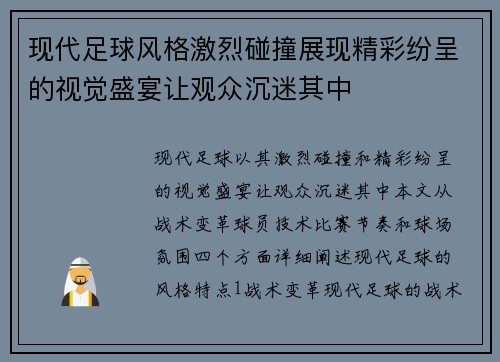 现代足球风格激烈碰撞展现精彩纷呈的视觉盛宴让观众沉迷其中