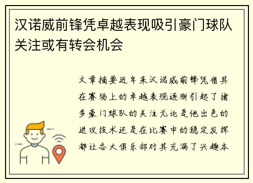 汉诺威前锋凭卓越表现吸引豪门球队关注或有转会机会