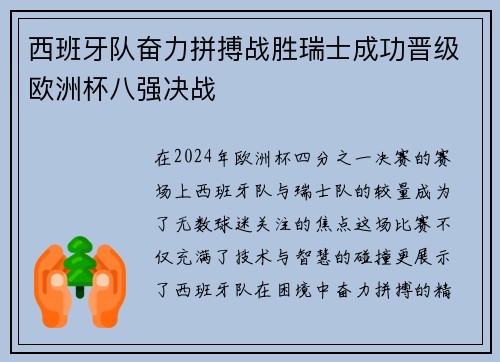 西班牙队奋力拼搏战胜瑞士成功晋级欧洲杯八强决战