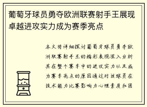 葡萄牙球员勇夺欧洲联赛射手王展现卓越进攻实力成为赛季亮点