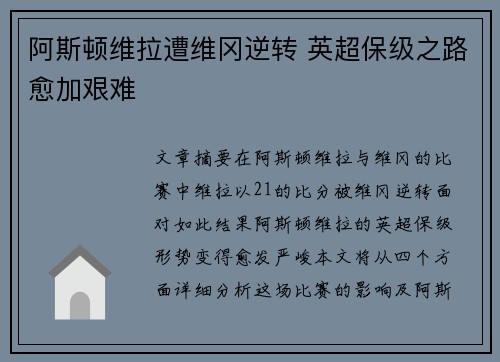 阿斯顿维拉遭维冈逆转 英超保级之路愈加艰难