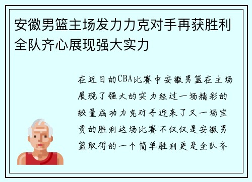 安徽男篮主场发力力克对手再获胜利全队齐心展现强大实力