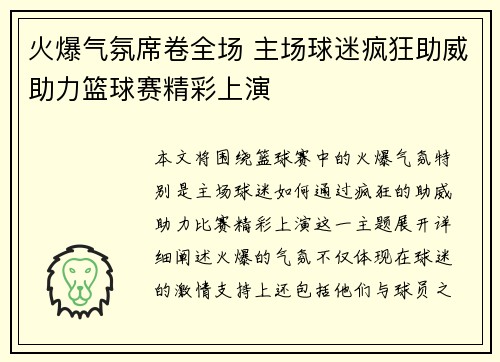 火爆气氛席卷全场 主场球迷疯狂助威助力篮球赛精彩上演