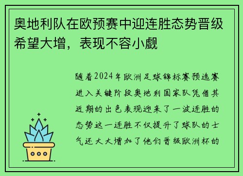 奥地利队在欧预赛中迎连胜态势晋级希望大增，表现不容小觑