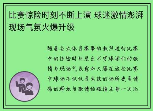 比赛惊险时刻不断上演 球迷激情澎湃现场气氛火爆升级