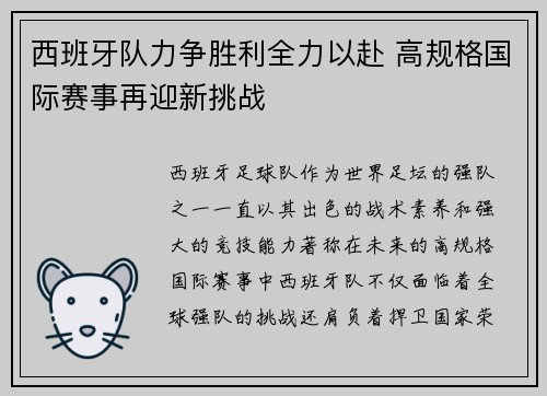 西班牙队力争胜利全力以赴 高规格国际赛事再迎新挑战