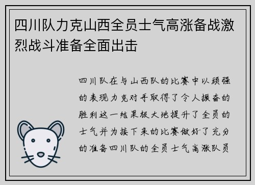 四川队力克山西全员士气高涨备战激烈战斗准备全面出击