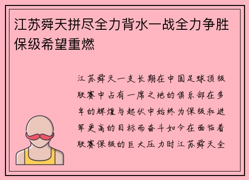 江苏舜天拼尽全力背水一战全力争胜保级希望重燃