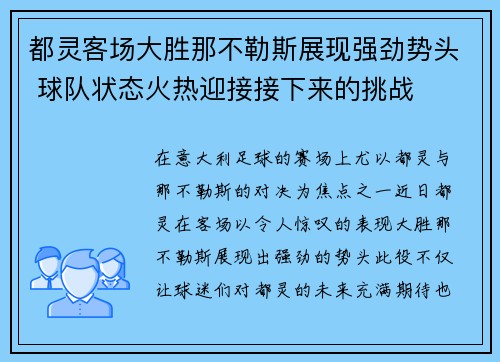都灵客场大胜那不勒斯展现强劲势头 球队状态火热迎接接下来的挑战