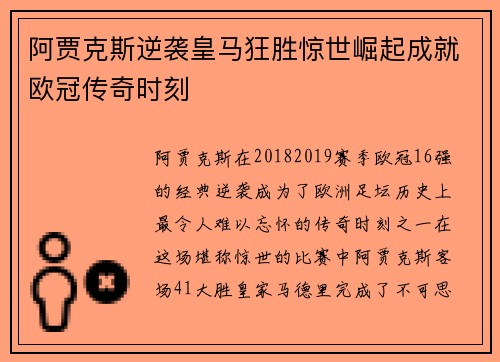 阿贾克斯逆袭皇马狂胜惊世崛起成就欧冠传奇时刻